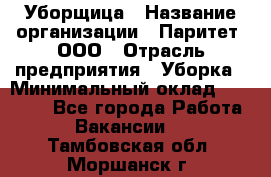 Уборщица › Название организации ­ Паритет, ООО › Отрасль предприятия ­ Уборка › Минимальный оклад ­ 23 000 - Все города Работа » Вакансии   . Тамбовская обл.,Моршанск г.